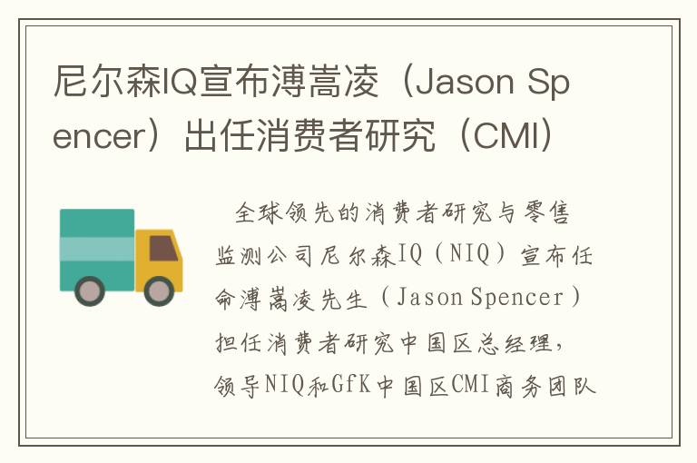 尼尔森IQ宣布溥嵩凌（Jason Spencer）出任消费者研究（CMI）中国区总经理