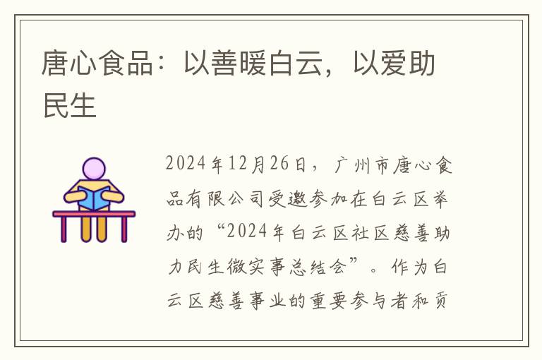 唐心食品：以善暖白云，以爱助民生
