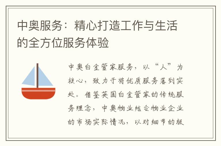 中奥服务：精心打造工作与生活的全方位服务体验