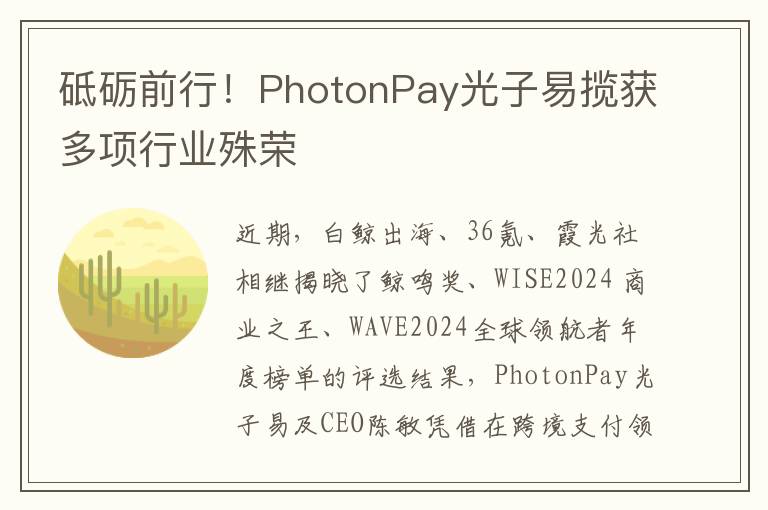 砥砺前行！PhotonPay光子易揽获多项行业殊荣