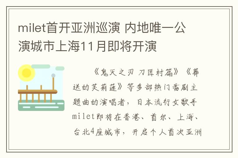 milet首开亚洲巡演 内地唯一公演城市上海11月即将开演