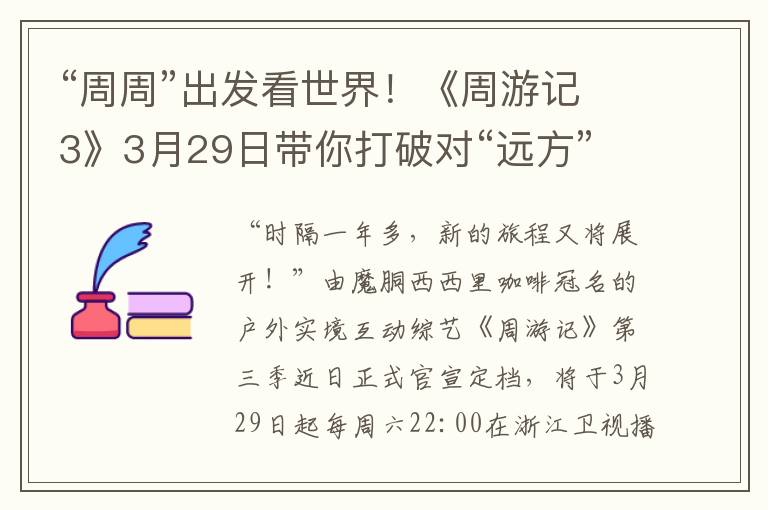 “周周”出发看世界！《周游记3》3月29日带你打破对“远方”的刻板想象