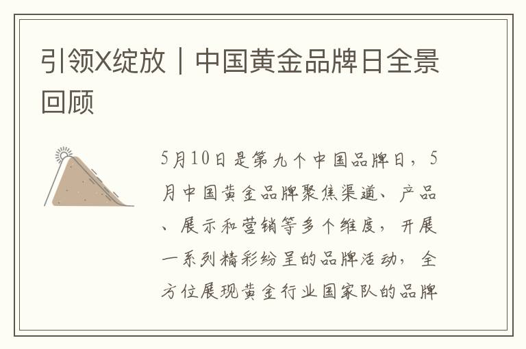 引领X绽放︱中国黄金品牌日全景回顾