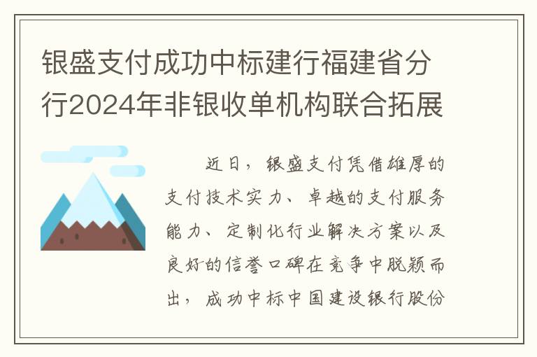 银盛支付成功中标建行福建省分行2024年非银收单机构联合拓展商户项目