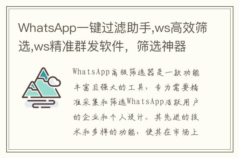 WhatsApp一键过滤助手,ws高效筛选,ws精准群发软件，筛选神器