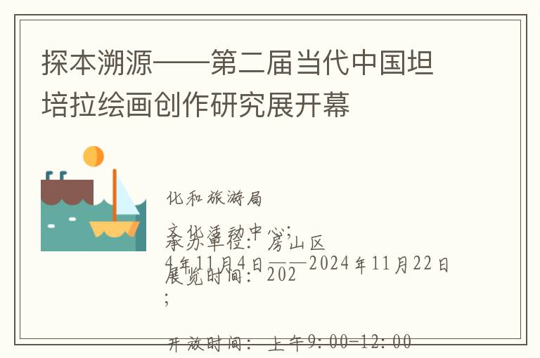 探本溯源——第二届当代中国坦培拉绘画创作研究展开幕