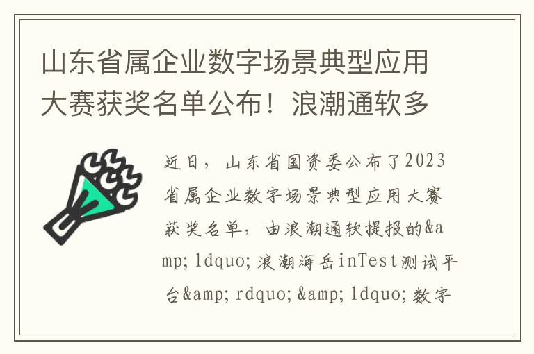 山东省属企业数字场景典型应用大赛获奖名单公布！浪潮通软多个项目入选