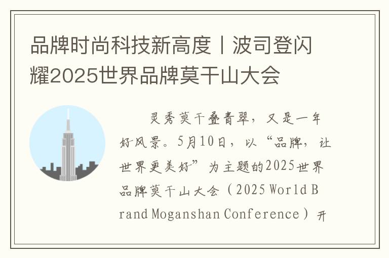 品牌时尚科技新高度丨波司登闪耀2025世界品牌莫干山大会
