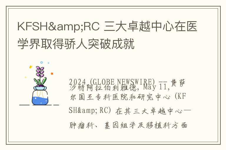 KFSH&RC 三大卓越中心在医学界取得骄人突破成就