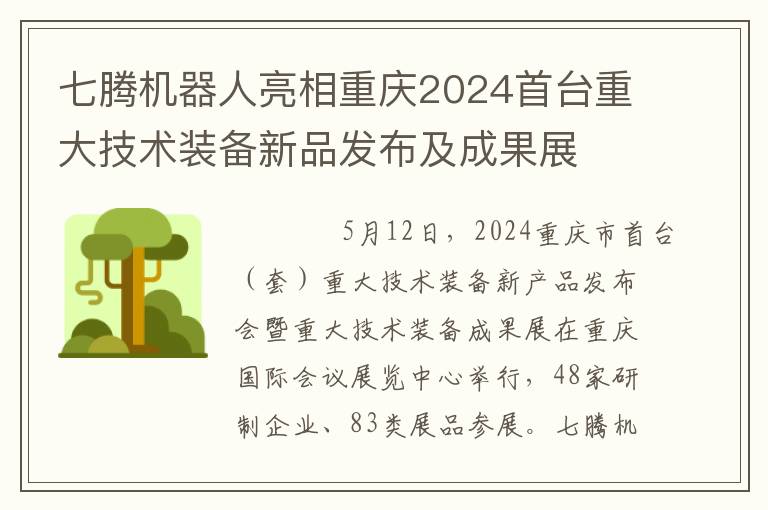 七腾机器人亮相重庆2024首台重大技术装备新品发布及成果展
