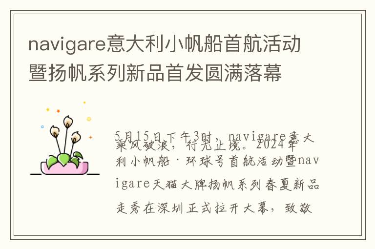 navigare意大利小帆船首航活动暨扬帆系列新品首发圆满落幕
