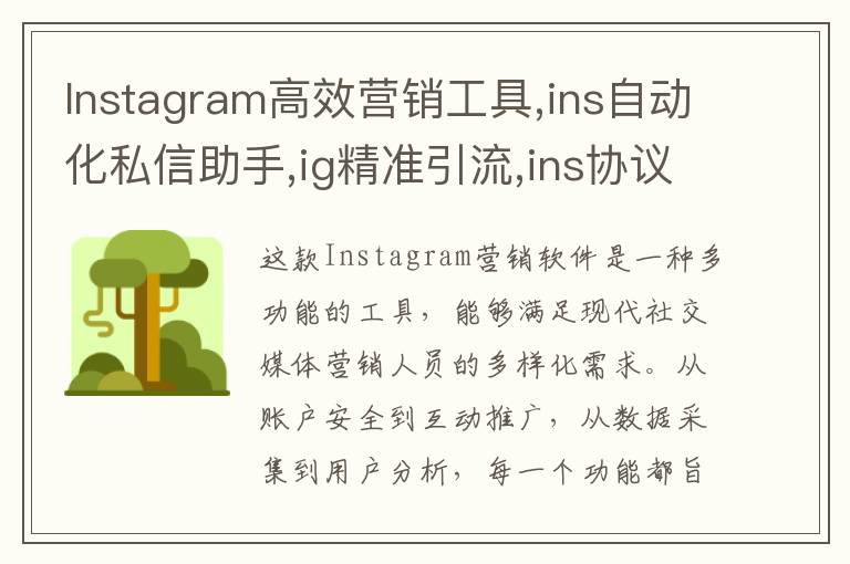 Instagram高效营销工具,ins自动化私信助手,ig精准引流,ins协议号批量出售