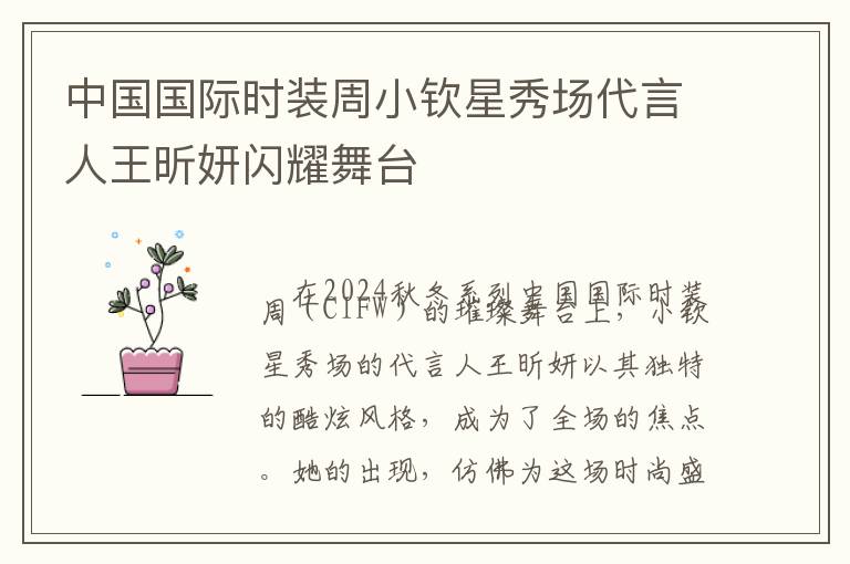 中国国际时装周小钦星秀场代言人王昕妍闪耀舞台