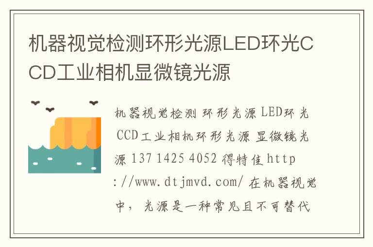 机器视觉检测环形光源LED环光CCD工业相机显微镜光源
