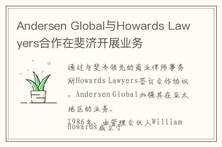 Andersen Global与Howards Lawyers合作在斐济开展业务