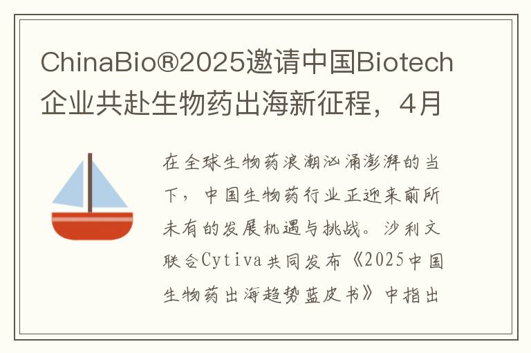 ChinaBio®2025邀请中国Biotech企业共赴生物药出海新征程，4月23-24日上海见