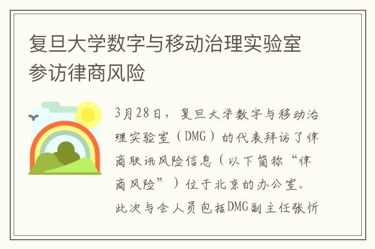复旦大学数字与移动治理实验室参访律商风险