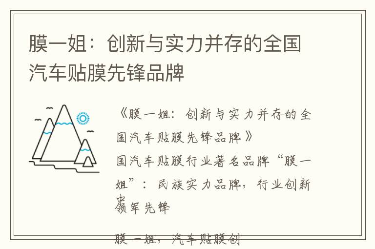 膜一姐：创新与实力并存的全国汽车贴膜先锋品牌