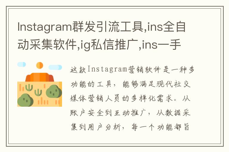 Instagram群发引流工具,ins全自动采集软件,ig私信推广,ins一手协议号