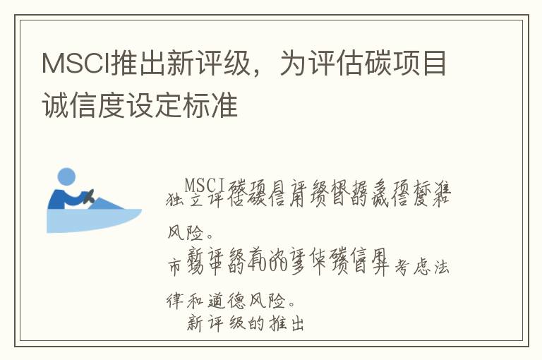 MSCI推出新评级，为评估碳项目诚信度设定标准