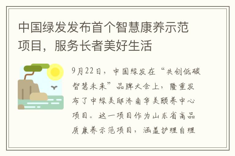 中国绿发发布首个智慧康养示范项目，服务长者美好生活