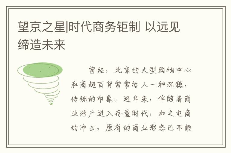 望京之星|时代商务钜制 以远见缔造未来