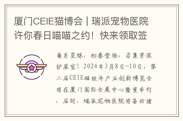 厦门CEIE猫博会 | 瑞派宠物医院许你春日喵喵之约！快来领取签到豪礼~