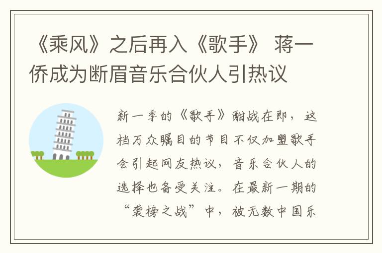 《乘风》之后再入《歌手》 蒋一侨成为断眉音乐合伙人引热议