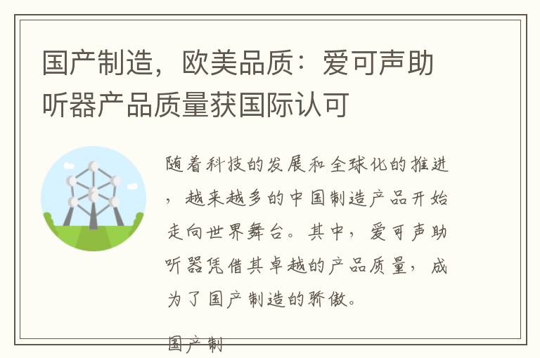 国产制造，欧美品质：爱可声助听器产品质量获国际认可