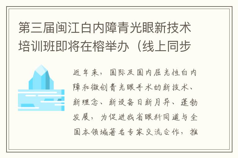 第三届闽江白内障青光眼新技术培训班即将在榕举办（线上同步直播）