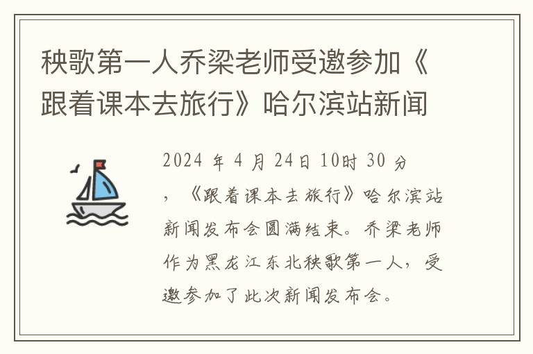 秧歌第一人乔梁老师受邀参加《跟着课本去旅行》哈尔滨站新闻发布会