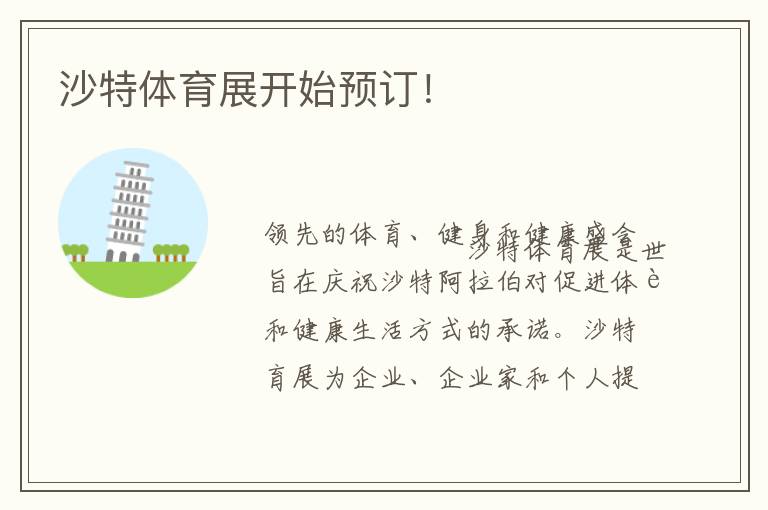 沙特体育展开始预订！