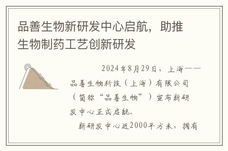 品善生物新研发中心启航，助推生物制药工艺创新研发