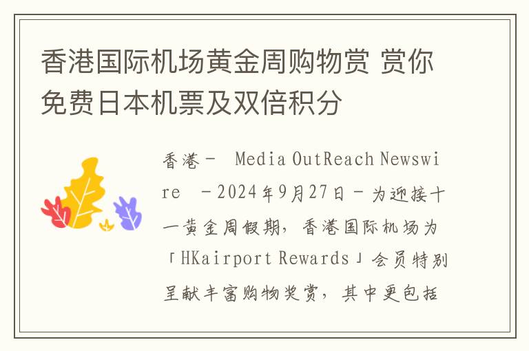 香港国际机场黄金周购物赏 赏你免费日本机票及双倍积分