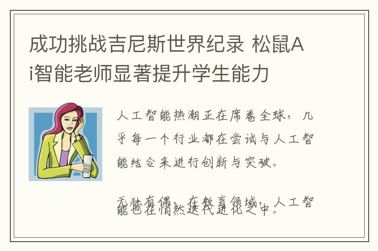 成功挑战吉尼斯世界纪录 松鼠Ai智能老师显著提升学生能力