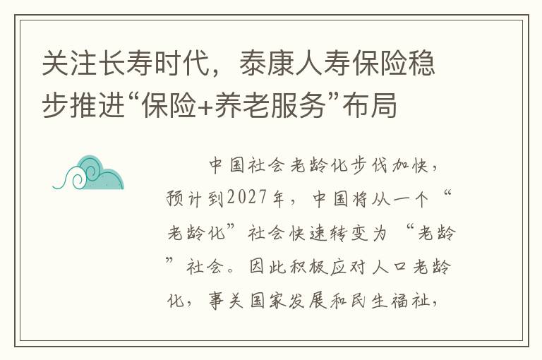 关注长寿时代，泰康人寿保险稳步推进“保险+养老服务”布局
