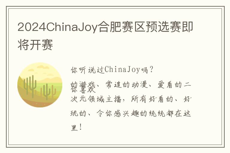 2024ChinaJoy合肥赛区预选赛即将开赛