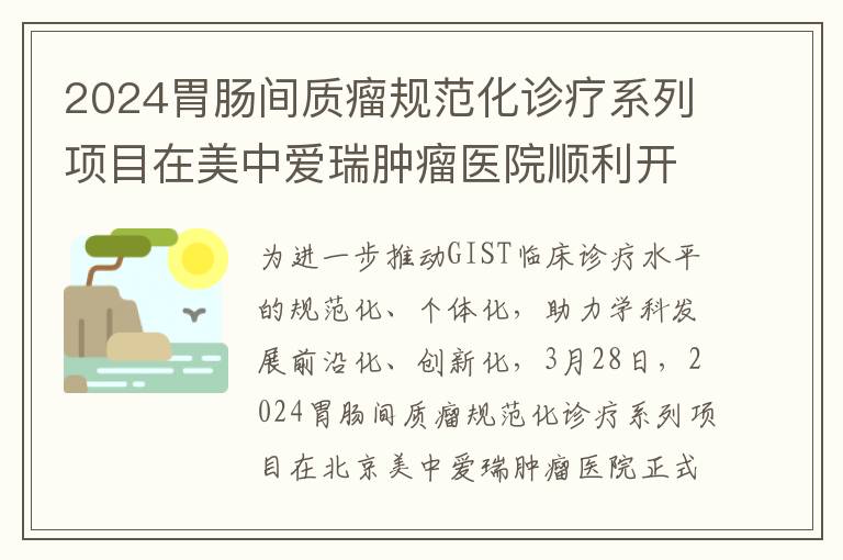 2024胃肠间质瘤规范化诊疗系列项目在美中爱瑞肿瘤医院顺利开启