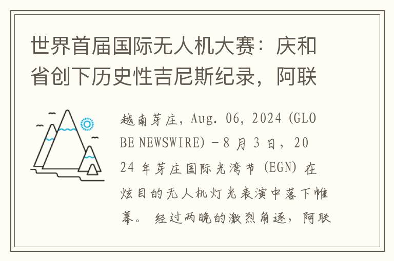 世界首届国际无人机大赛：庆和省创下历史性吉尼斯纪录，阿联酋夺冠