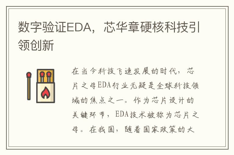 数字验证EDA，芯华章硬核科技引领创新