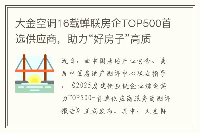 大金空调16载蝉联房企TOP500首选供应商，助力“好房子”高质量发展