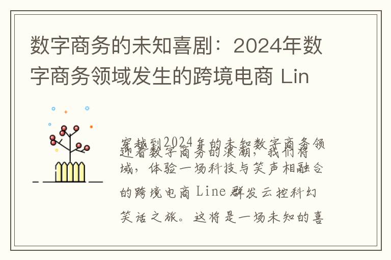 数字商务的未知喜剧：2024年数字商务领域发生的跨境电商 Line 群发云控科幻笑话，会让你笑到肚子痛