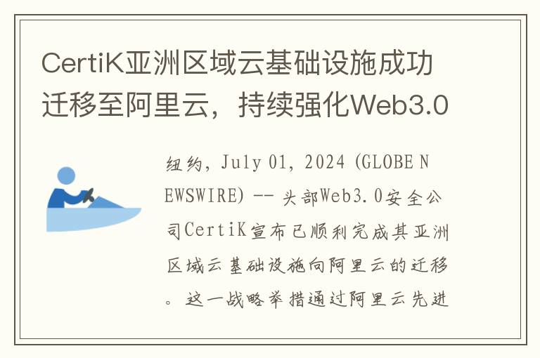 CertiK亚洲区域云基础设施成功迁移至阿里云，持续强化Web3.0安全