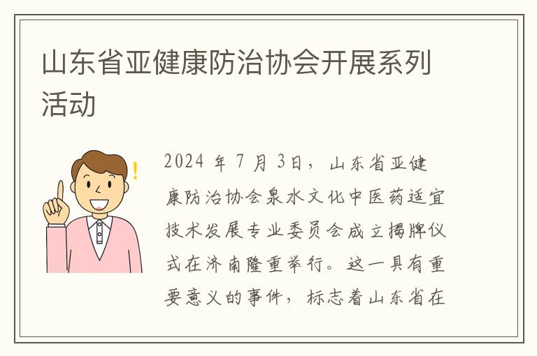 山东省亚健康防治协会开展系列活动