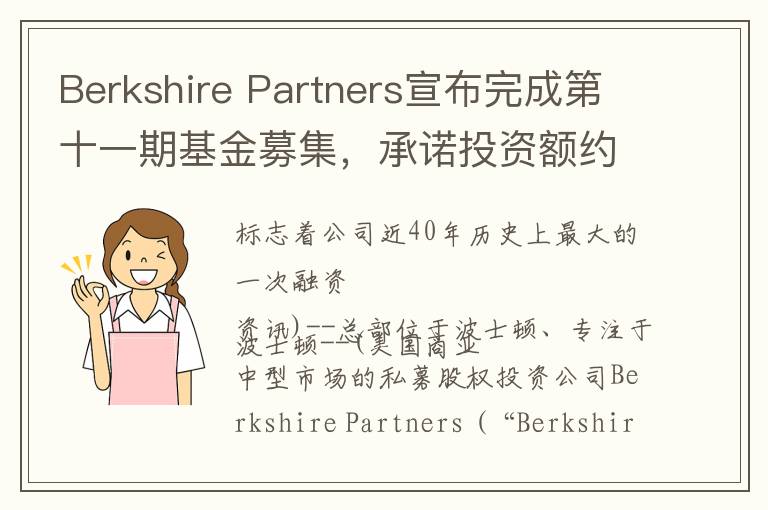 Berkshire Partners宣布完成第十一期基金募集，承诺投资额约78亿美元