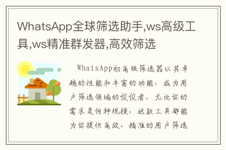 WhatsApp全球筛选助手,ws高级工具,ws精准群发器,高效筛选