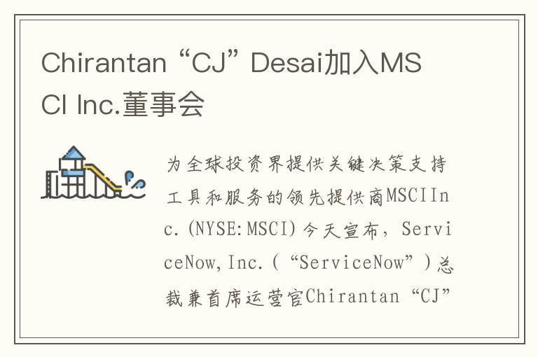 Chirantan “CJ” Desai加入MSCI Inc.董事会
