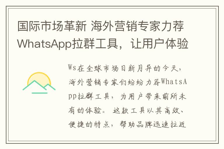国际市场革新 海外营销专家力荐WhatsApp拉群工具，让用户体验达到巅峰