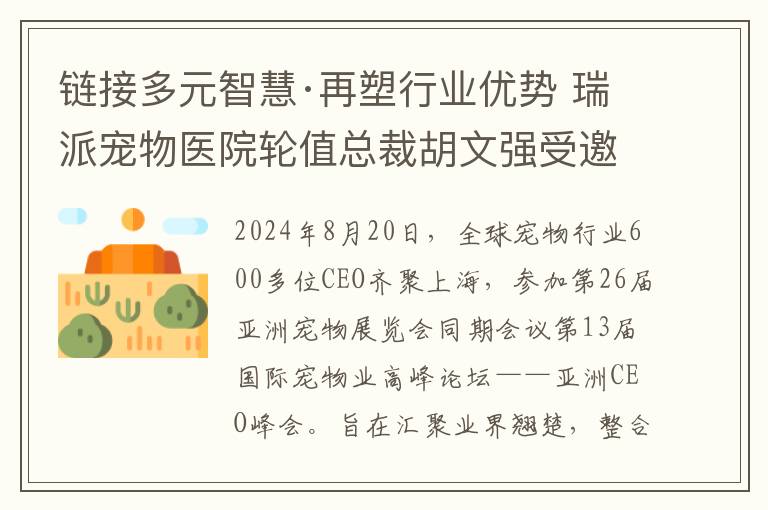 链接多元智慧·再塑行业优势 瑞派宠物医院轮值总裁胡文强受邀出席亚洲CEO峰会