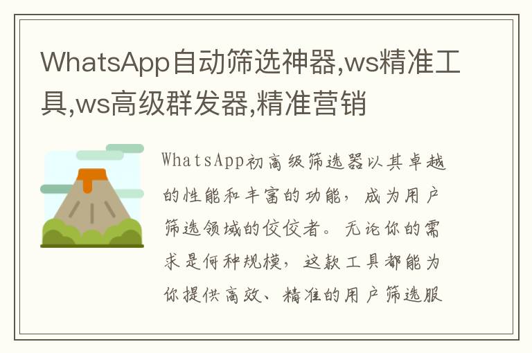 WhatsApp自动筛选神器,ws精准工具,ws高级群发器,精准营销